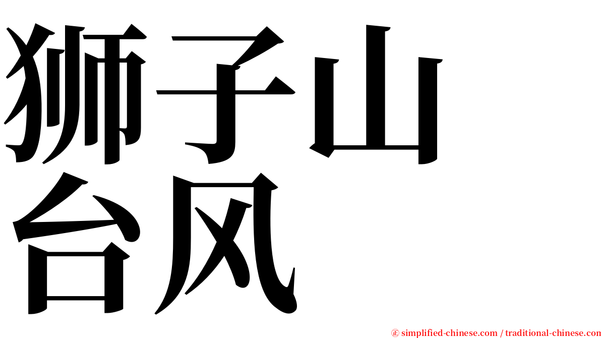 狮子山　台风 serif font